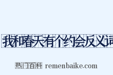 我和春天有个约会反义词是什么意思的图片